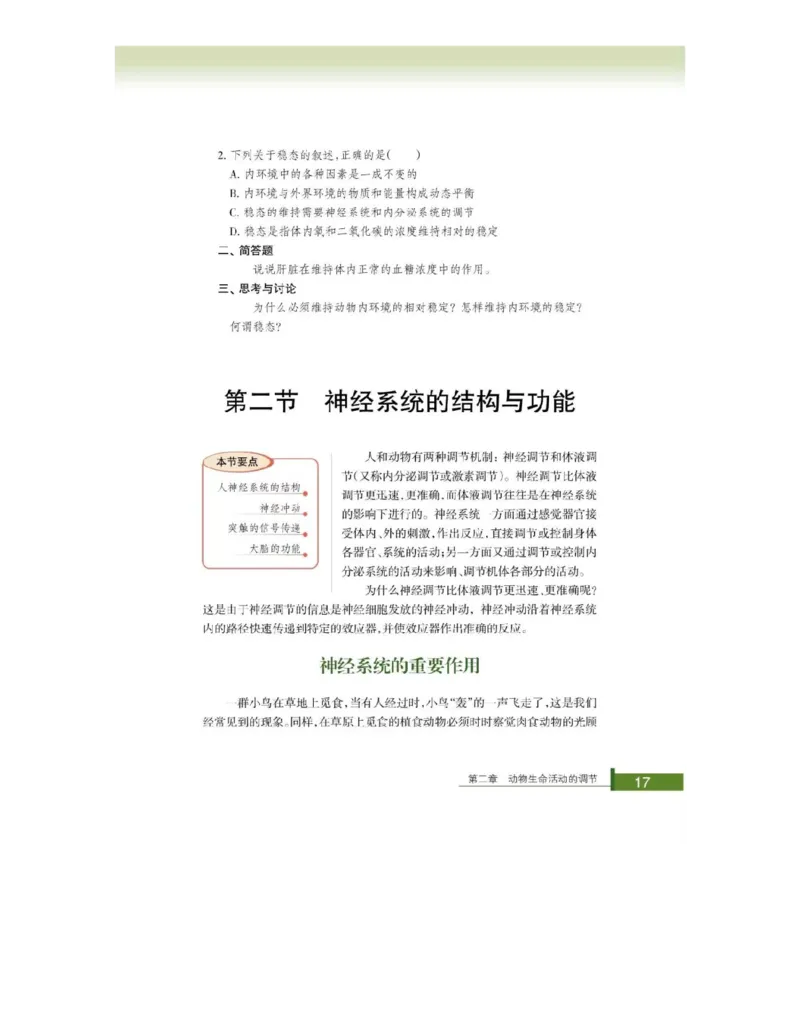 浙科版高中生物必修3《稳态与环境》电子课本_4-教培资料-26年最新资料-同步更新_初中高中教资_03科三专项（进去保存报考的学科即可）_112025高中科目（全）电子教材
