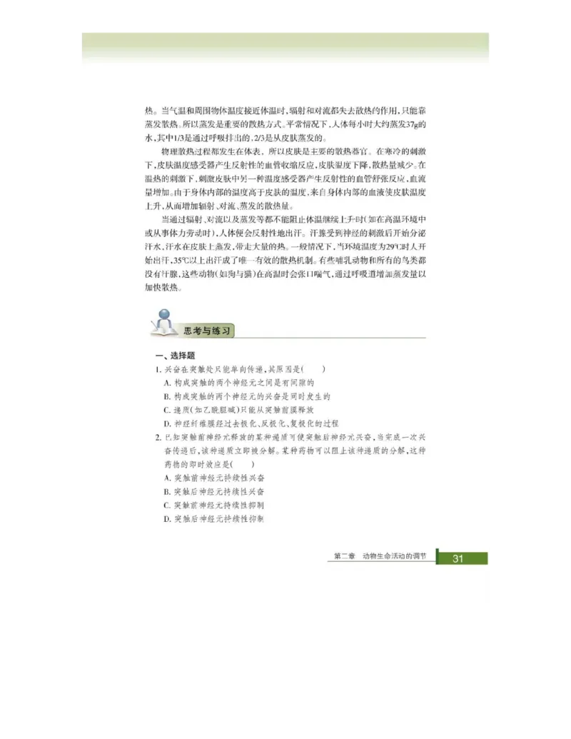 浙科版高中生物必修3《稳态与环境》电子课本_4-教培资料-26年最新资料-同步更新_初中高中教资_03科三专项（进去保存报考的学科即可）_112025高中科目（全）电子教材