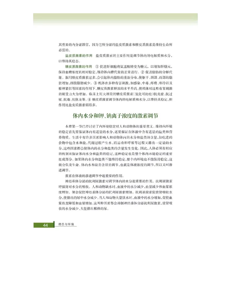 浙科版高中生物必修3《稳态与环境》电子课本_4-教培资料-26年最新资料-同步更新_初中高中教资_03科三专项（进去保存报考的学科即可）_112025高中科目（全）电子教材