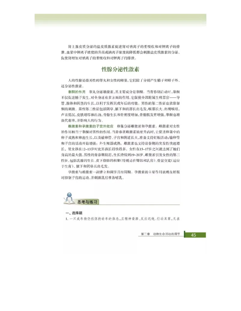 浙科版高中生物必修3《稳态与环境》电子课本_4-教培资料-26年最新资料-同步更新_初中高中教资_03科三专项（进去保存报考的学科即可）_112025高中科目（全）电子教材