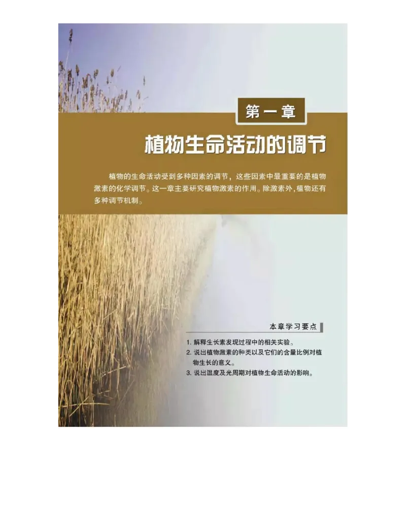 浙科版高中生物必修3《稳态与环境》电子课本_4-教培资料-26年最新资料-同步更新_初中高中教资_03科三专项（进去保存报考的学科即可）_112025高中科目（全）电子教材