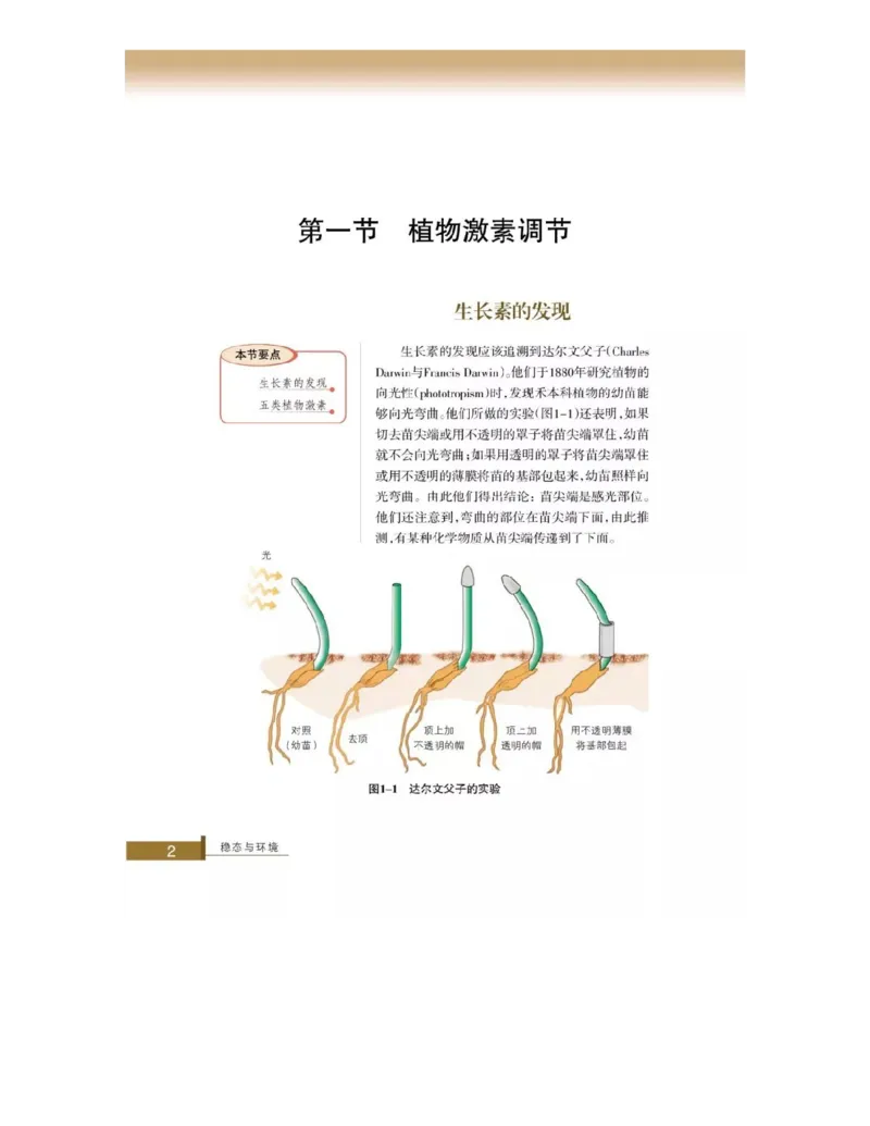 浙科版高中生物必修3《稳态与环境》电子课本_4-教培资料-26年最新资料-同步更新_初中高中教资_03科三专项（进去保存报考的学科即可）_112025高中科目（全）电子教材