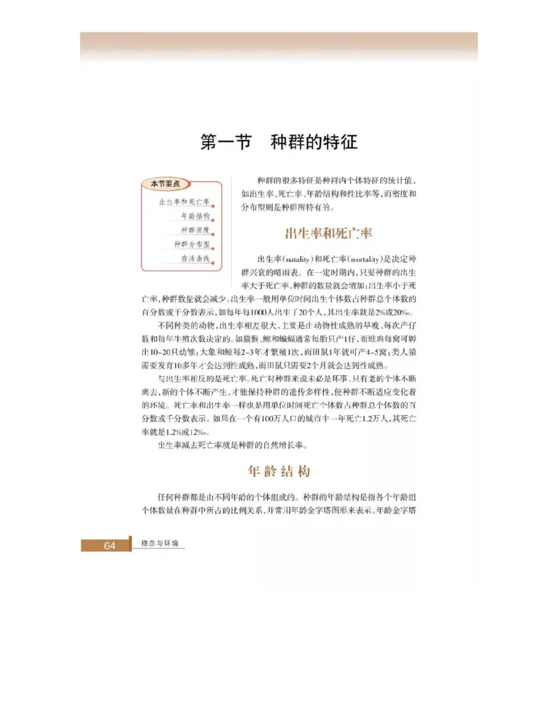 浙科版高中生物必修3《稳态与环境》电子课本_4-教培资料-26年最新资料-同步更新_初中高中教资_03科三专项（进去保存报考的学科即可）_112025高中科目（全）电子教材