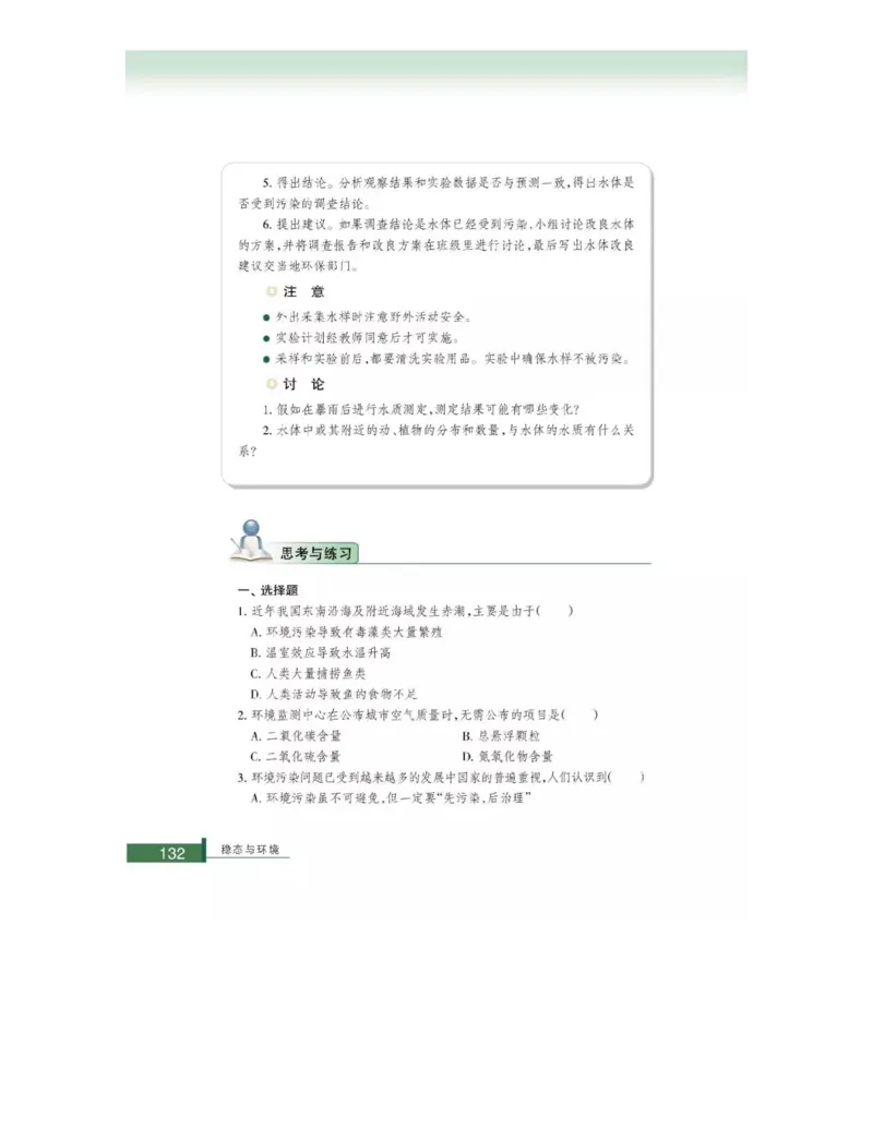 浙科版高中生物必修3《稳态与环境》电子课本_4-教培资料-26年最新资料-同步更新_初中高中教资_03科三专项（进去保存报考的学科即可）_112025高中科目（全）电子教材