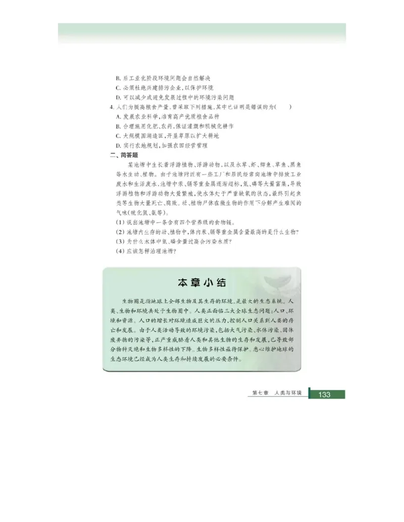 浙科版高中生物必修3《稳态与环境》电子课本_4-教培资料-26年最新资料-同步更新_初中高中教资_03科三专项（进去保存报考的学科即可）_112025高中科目（全）电子教材