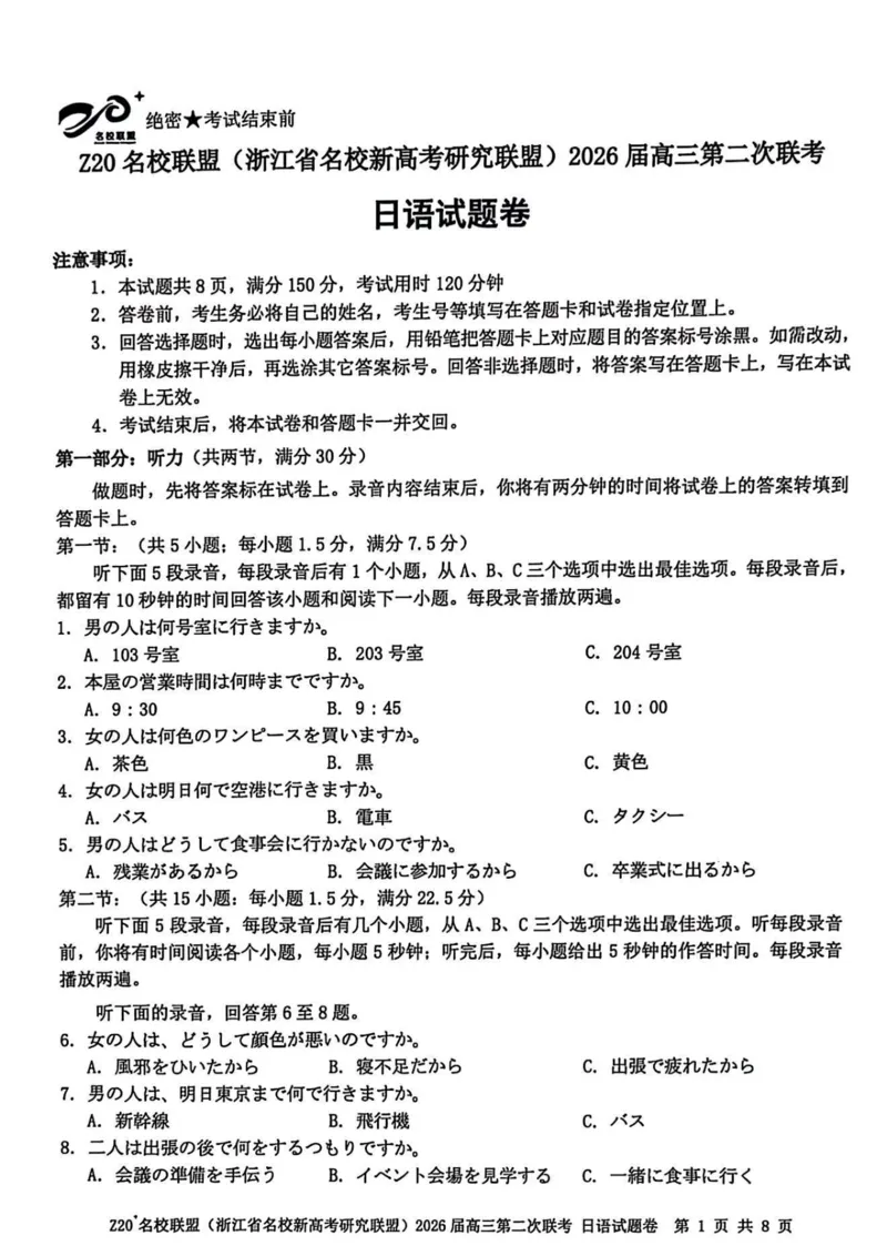 Z20名校联盟2026届高三第二次联考-日语试题卷_2025年12月_251216Z20名校联盟（浙江省名校新高考研究联盟）2026届高三第二次联考（全科）