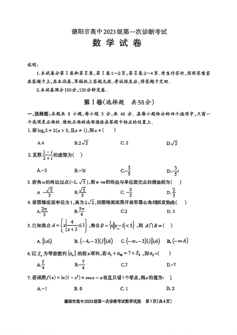 数学试卷_2025年12月_251223四川省德阳市、遂宁市、广元市、资阳市高毕业班中2023级(2026届)高三年级第一次诊断考试(资阳二诊)