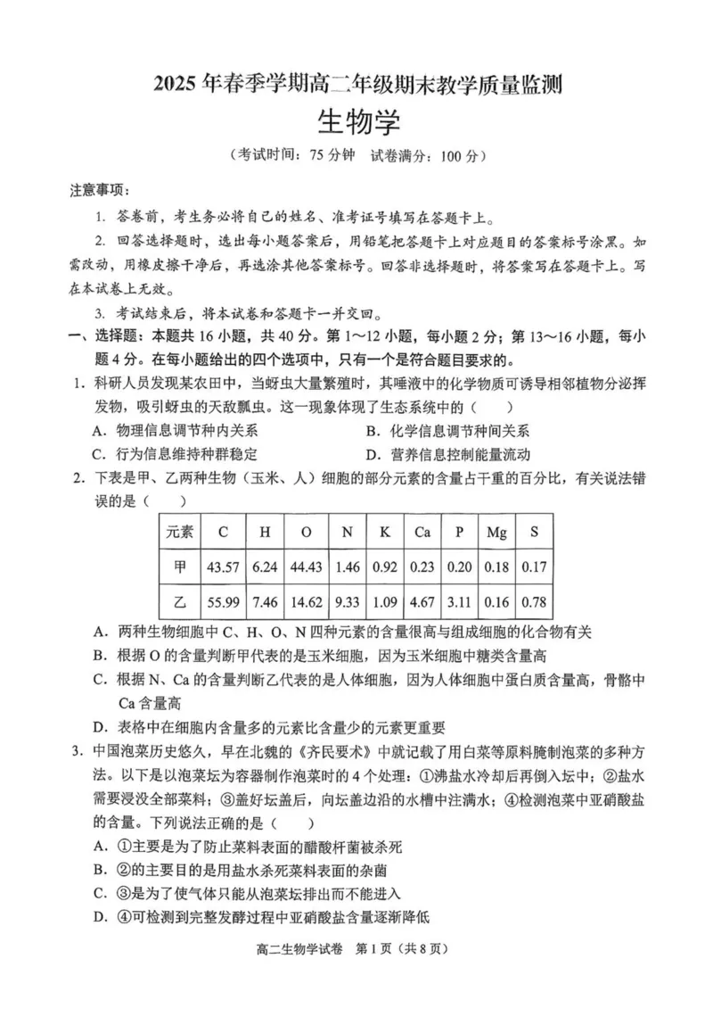 广西南宁市部分学校2024-2025学年高二下学期6月期末考试生物PDF版含解析_2025年7月_250704广西壮族自治区考阅评&middot;南宁部分学校2025年春季学期高二年级期末教学质量监测（全科）