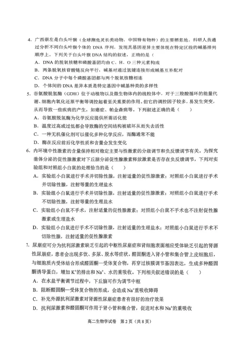 广西南宁市部分学校2024-2025学年高二下学期6月期末考试生物PDF版含解析_2025年7月_250704广西壮族自治区考阅评&middot;南宁部分学校2025年春季学期高二年级期末教学质量监测（全科）