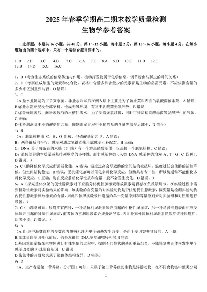 广西南宁市部分学校2024-2025学年高二下学期6月期末考试生物PDF版含解析_2025年7月_250704广西壮族自治区考阅评&middot;南宁部分学校2025年春季学期高二年级期末教学质量监测（全科）