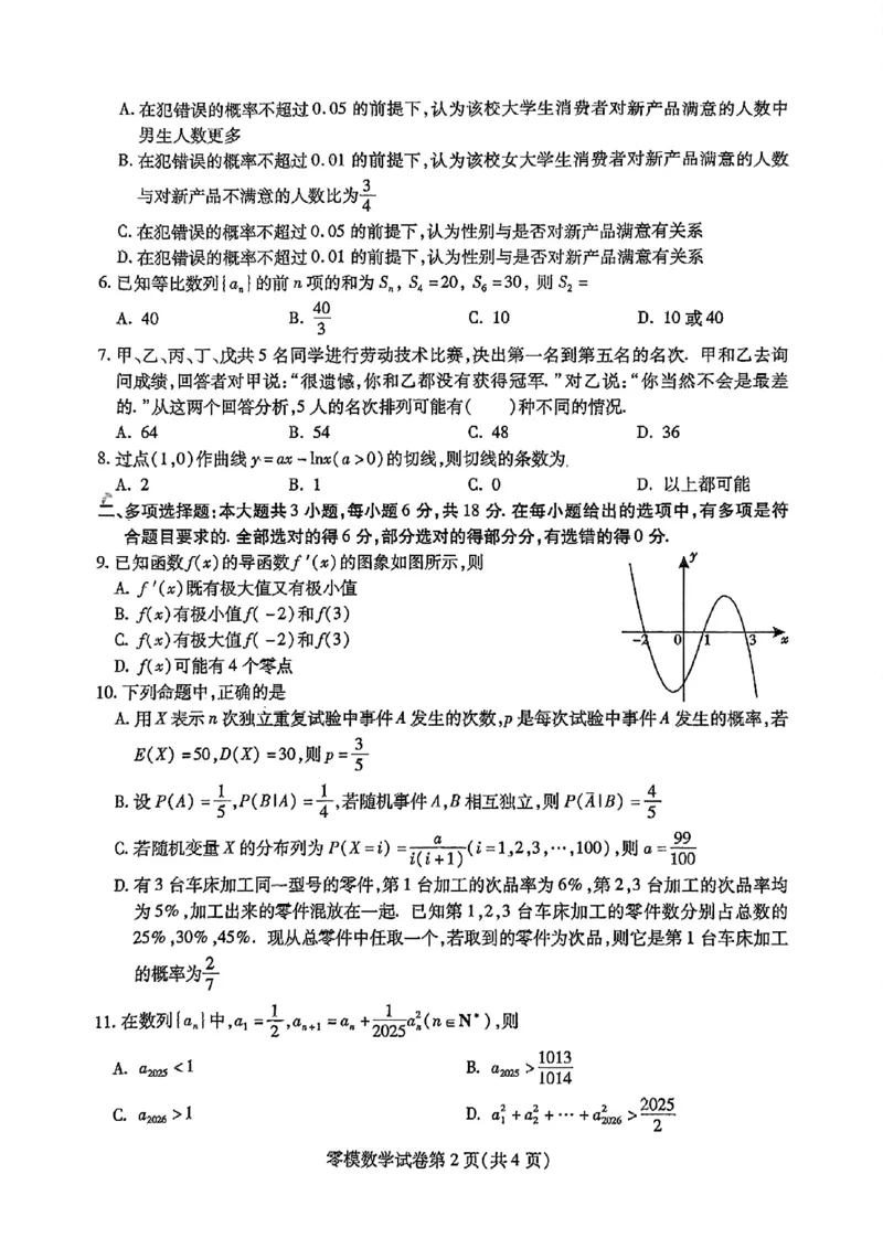 四川省内江市2026届高三上学期学期零模（高二下学期期末）数学试卷含答案_2025年7月_250711四川省内江市2026届高三上学期学期零模（高二下学期期末）