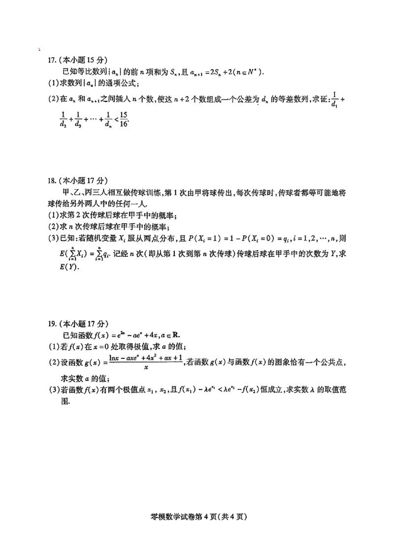 四川省内江市2026届高三上学期学期零模（高二下学期期末）数学试卷含答案_2025年7月_250711四川省内江市2026届高三上学期学期零模（高二下学期期末）