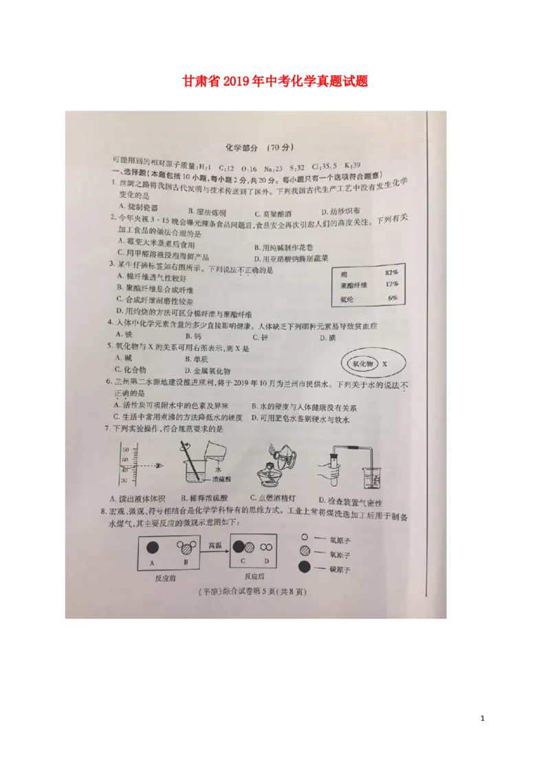甘肃省2019年中考化学真题试题（扫描版，无答案）_中考真题_5.化学中考真题2015-2024年_2019中考真题卷（140份）