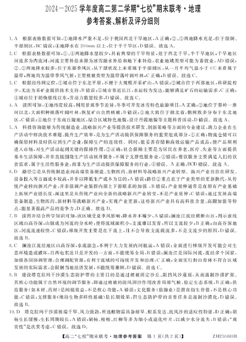地理ZH250689B-地理DA_2025年7月_250729陕西省安康市七校联考2024-2025学年高二下学期7月期末（全科）_0823204624_陕西省安康市汉滨区七校2024-2025学年高二下学期7月期末地理试题
