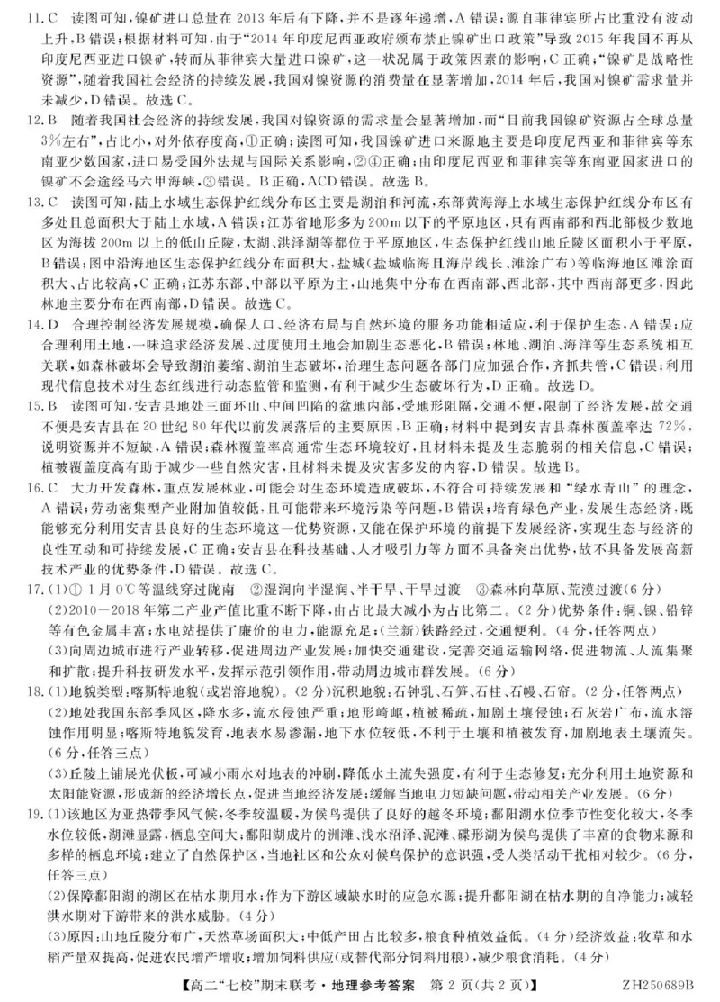 地理ZH250689B-地理DA_2025年7月_250729陕西省安康市七校联考2024-2025学年高二下学期7月期末（全科）_0823204624_陕西省安康市汉滨区七校2024-2025学年高二下学期7月期末地理试题