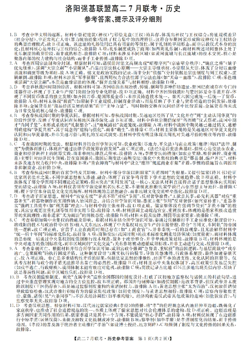 历史答案-洛阳强基联盟高二7月联考_2025年7月_250713河南省洛阳市强基联盟2025年7月高二下学期期末联考（全科）_河南省洛阳市强基联盟2025年7月高二下学期期末联考历史