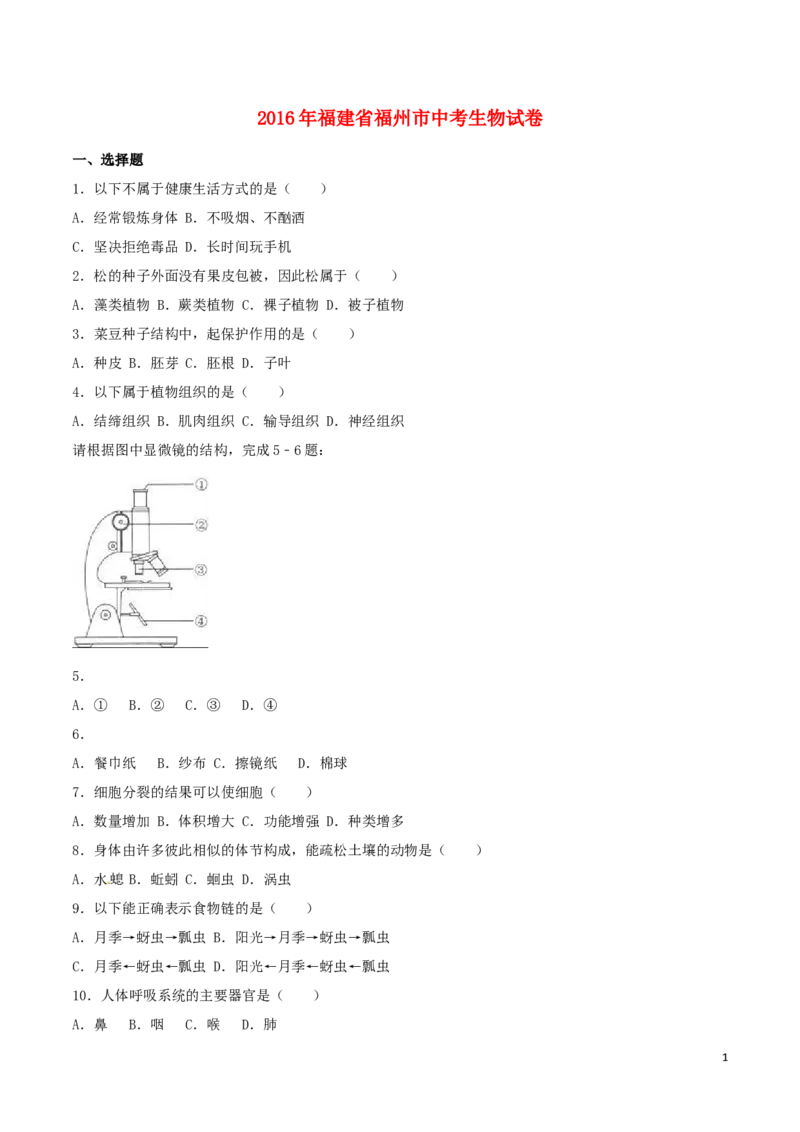 福建省福州市2016年中考生物真题试题（含解析）_中考真题_8.生物中考真题2015-2024年_2016年全国中考生物74份