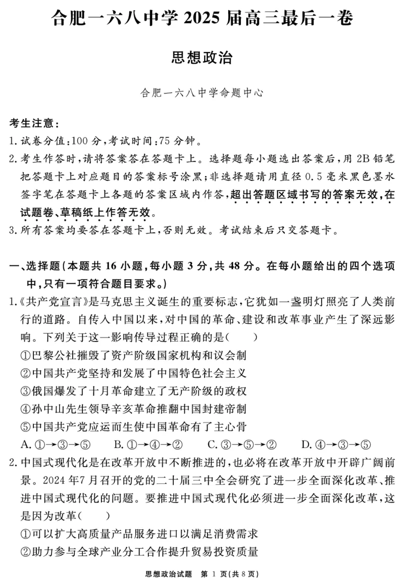 安徽省合肥一六八中学2025届高三最后一卷政治_2025年6月_250601安徽省合肥一六八中学2025届高三最后一卷（全科）
