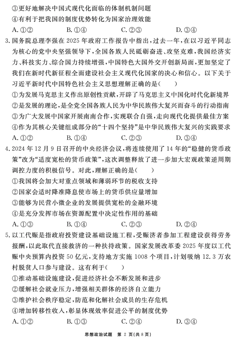 安徽省合肥一六八中学2025届高三最后一卷政治_2025年6月_250601安徽省合肥一六八中学2025届高三最后一卷（全科）