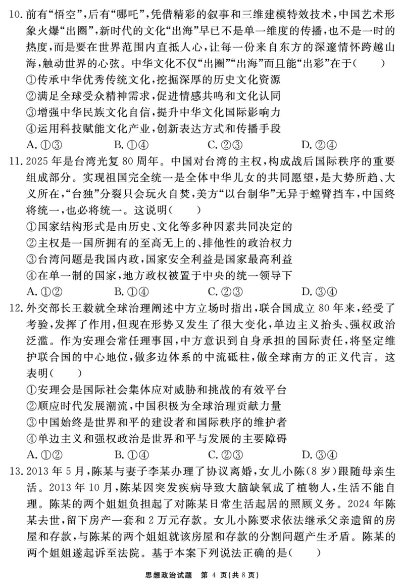 安徽省合肥一六八中学2025届高三最后一卷政治_2025年6月_250601安徽省合肥一六八中学2025届高三最后一卷（全科）