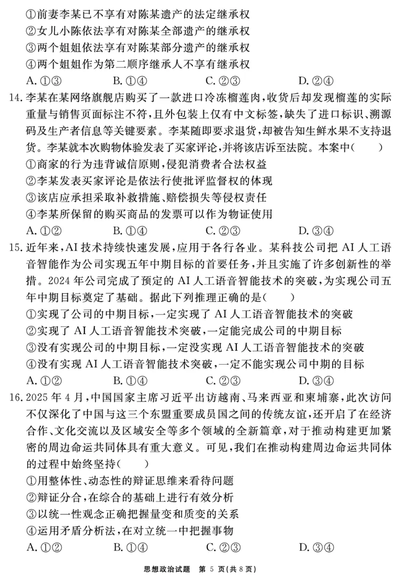 安徽省合肥一六八中学2025届高三最后一卷政治_2025年6月_250601安徽省合肥一六八中学2025届高三最后一卷（全科）