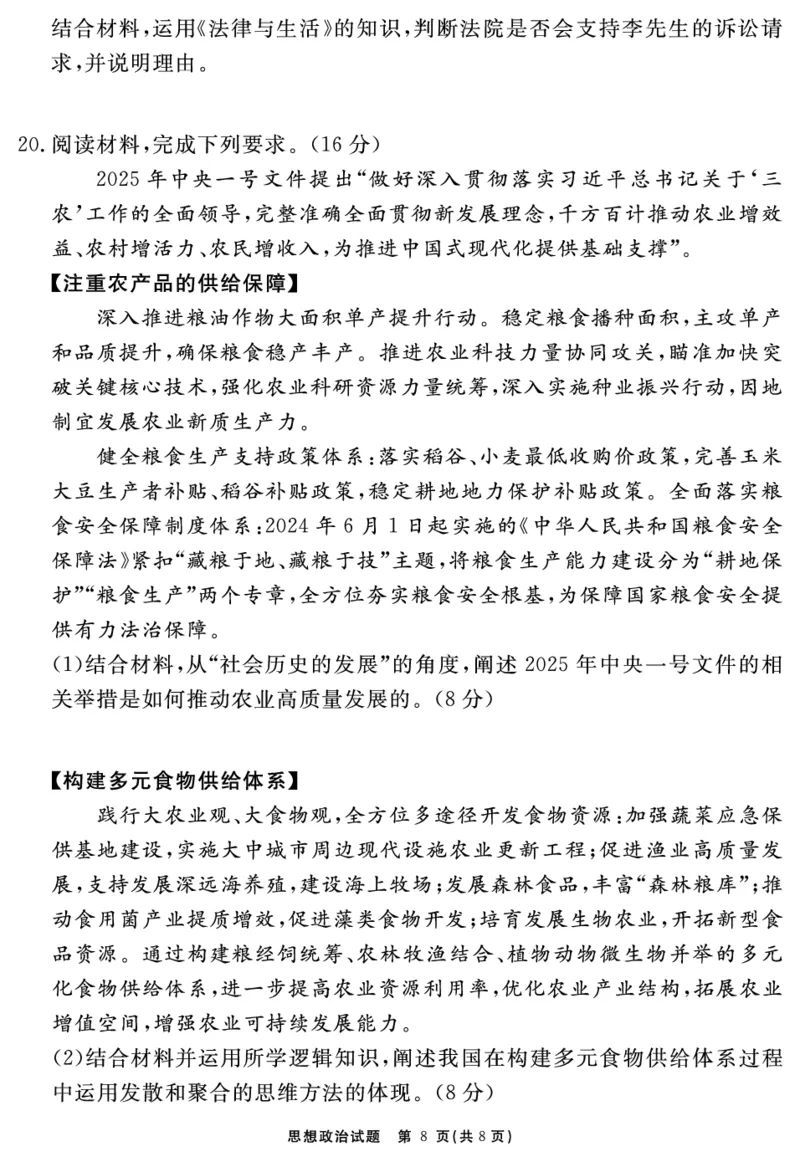 安徽省合肥一六八中学2025届高三最后一卷政治_2025年6月_250601安徽省合肥一六八中学2025届高三最后一卷（全科）