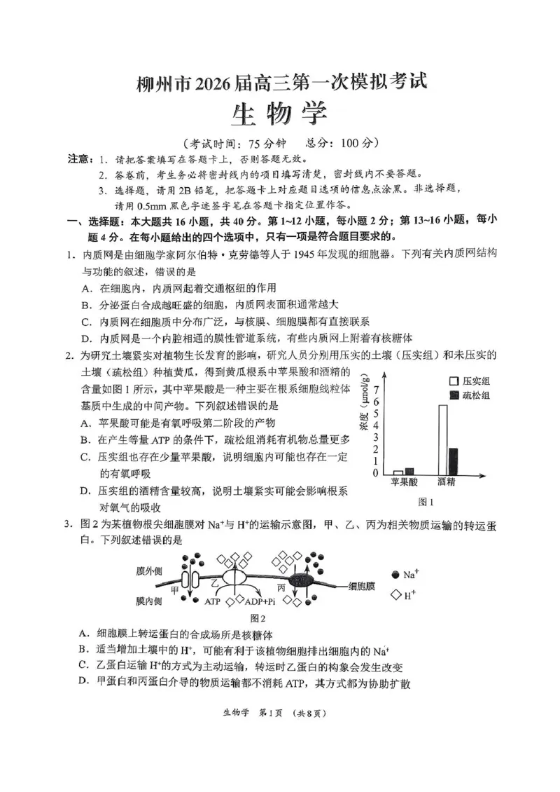 广西柳州市2026届高三第一次模拟考试生物_251124广西柳州市2026届高三第一次模拟考试（全科）