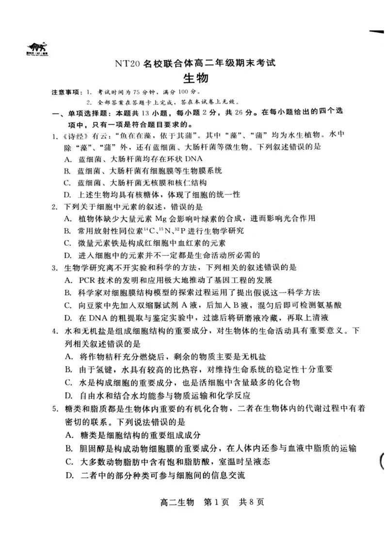 河北省NT20名校联合体2024-2025学年高二下学期期末考试生物试卷（含答案）_2025年7月_250709河北省NT20名校联合体2024-2025学年高二下学期7月期末（全科）
