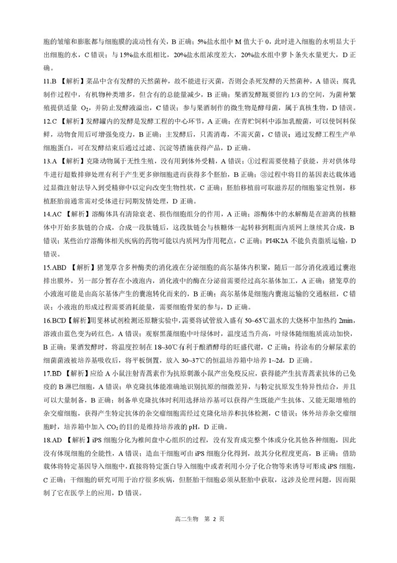 河北省NT20名校联合体2024-2025学年高二下学期期末考试生物试卷（含答案）_2025年7月_250709河北省NT20名校联合体2024-2025学年高二下学期7月期末（全科）