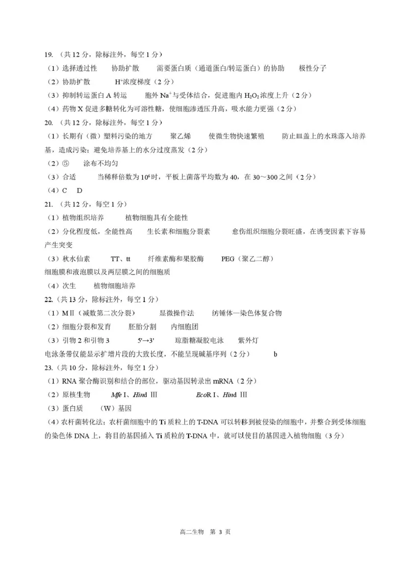 河北省NT20名校联合体2024-2025学年高二下学期期末考试生物试卷（含答案）_2025年7月_250709河北省NT20名校联合体2024-2025学年高二下学期7月期末（全科）