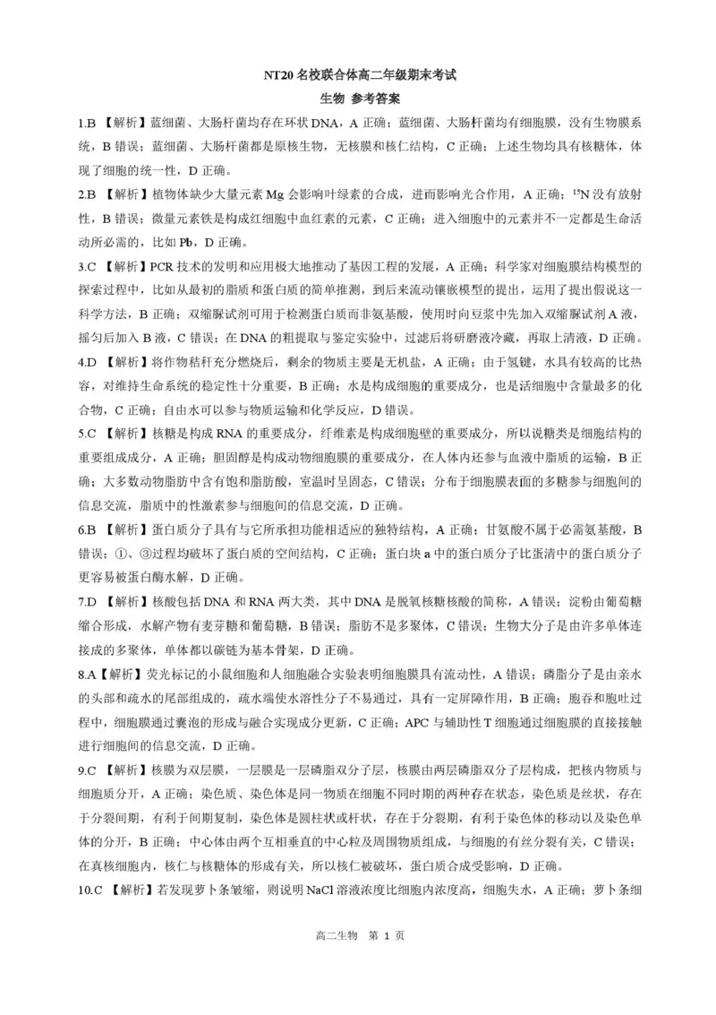 河北省NT20名校联合体2024-2025学年高二下学期期末考试生物试卷（含答案）_2025年7月_250709河北省NT20名校联合体2024-2025学年高二下学期7月期末（全科）
