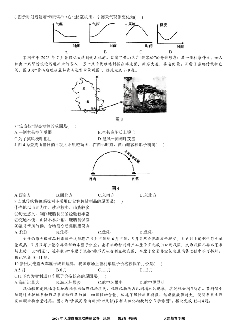 2024年大连市高三双基测试卷地理_2024年1月_01每日更新_17号_2024届辽宁省大连市高三上学期期末双基测试_辽宁省大连市2024届高三上学期期末双基测试地理