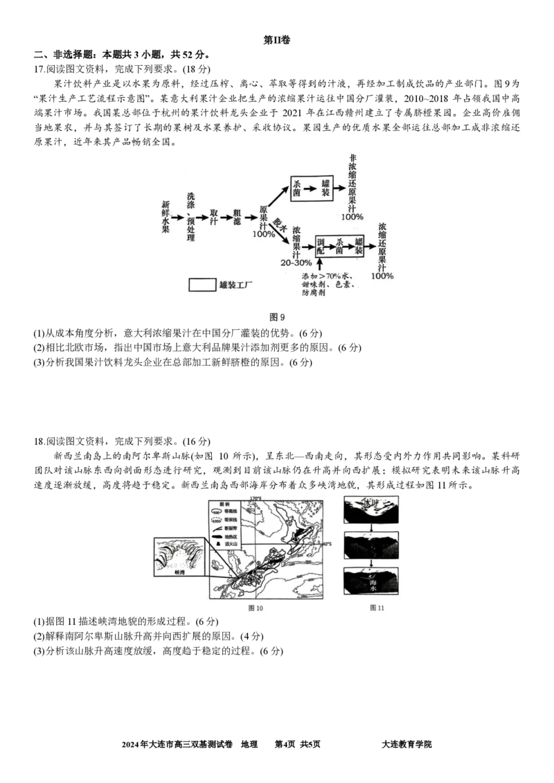 2024年大连市高三双基测试卷地理_2024年1月_01每日更新_17号_2024届辽宁省大连市高三上学期期末双基测试_辽宁省大连市2024届高三上学期期末双基测试地理