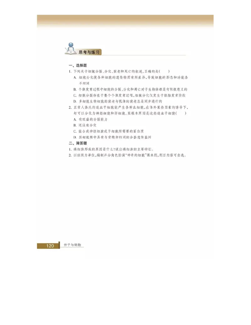 浙科版高中生物必修1《分子与细胞》电子课本_4-教培资料-26年最新资料-同步更新_初中高中教资_03科三专项（进去保存报考的学科即可）_112025高中科目（全）电子教材