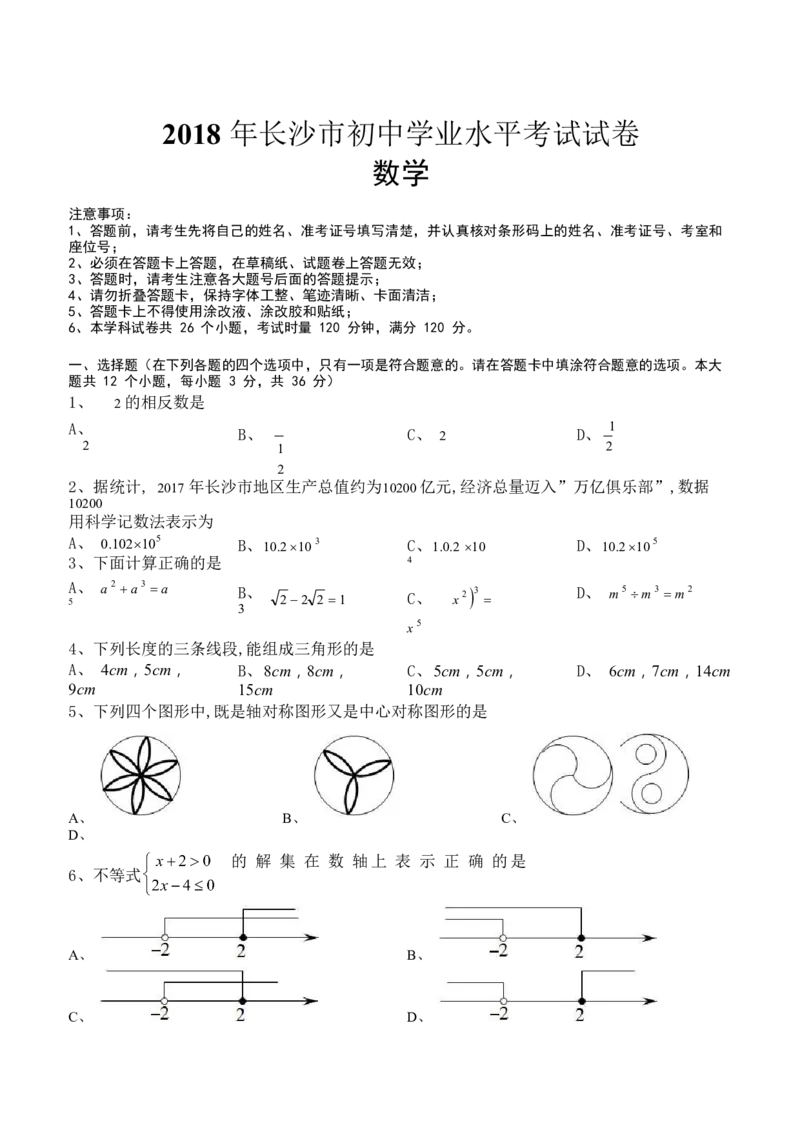 湖南省长沙市2018年中考数学试题及答案_中考真题_2.数学中考真题2015-2024年_地区卷_湖南省_湖南长沙数学08-22