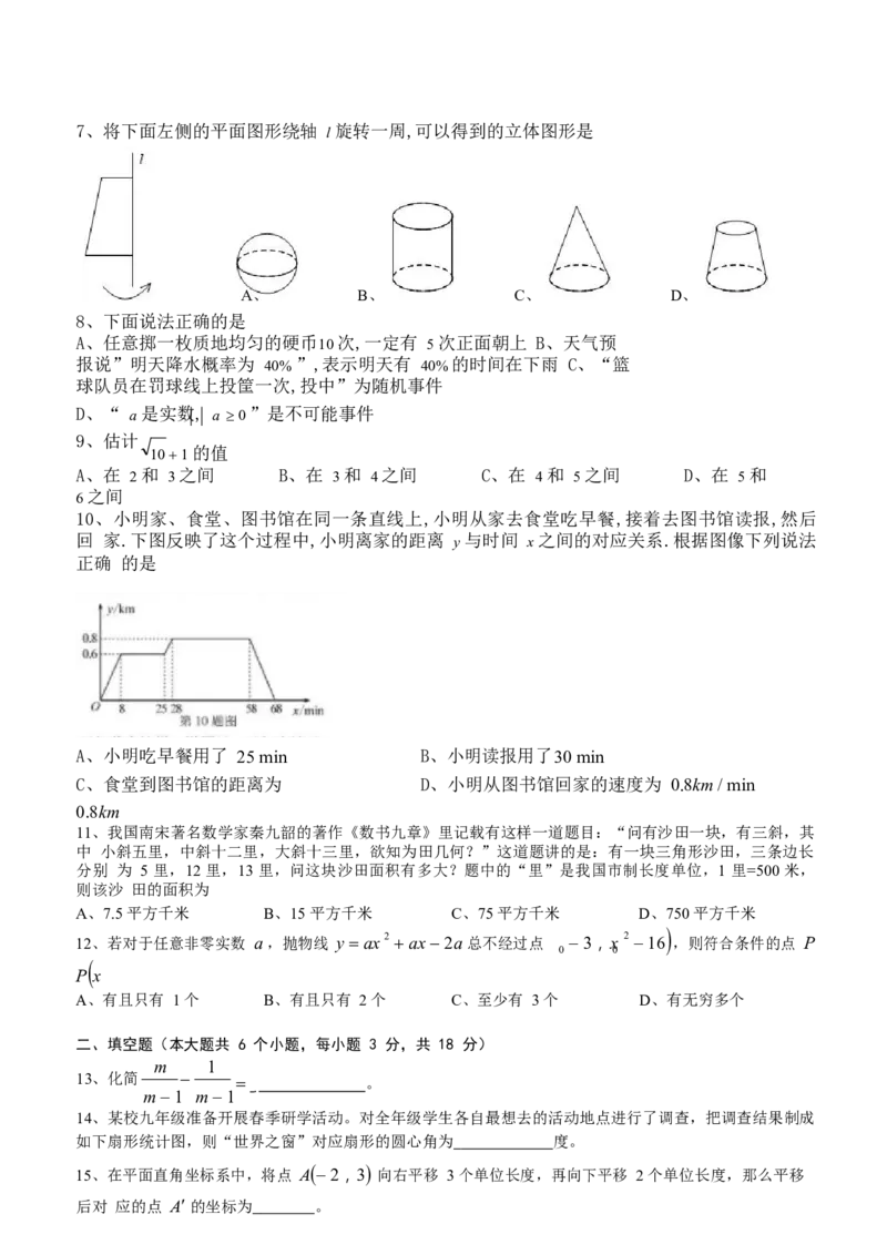 湖南省长沙市2018年中考数学试题及答案_中考真题_2.数学中考真题2015-2024年_地区卷_湖南省_湖南长沙数学08-22