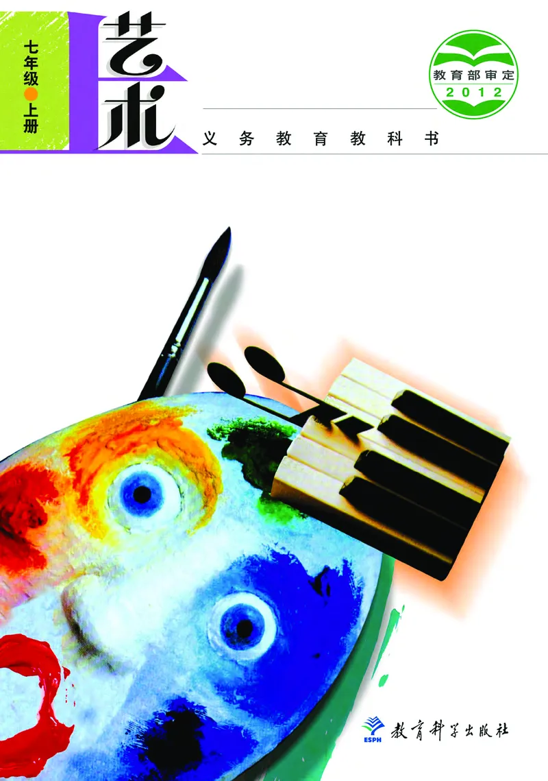 教科版7年级艺术上册高清教材_4-教培资料-26年最新资料-同步更新_初中高中教资_03科三专项（进去保存报考的学科即可）_02科三专项（笔记真题思维导图教学设计版本二）