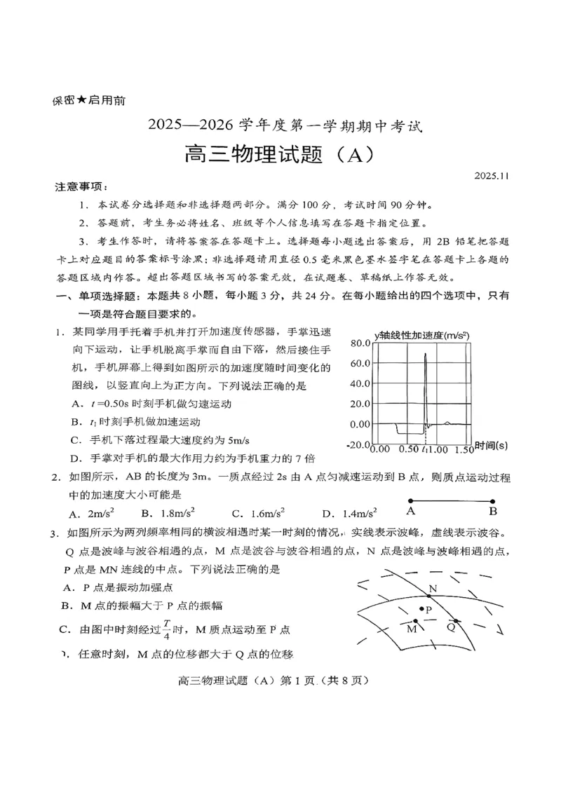 菏泽市A类高中2026届高三第一学期期中考试物理_251118山东省菏泽市A类高中2026届高三第一学期期中考试