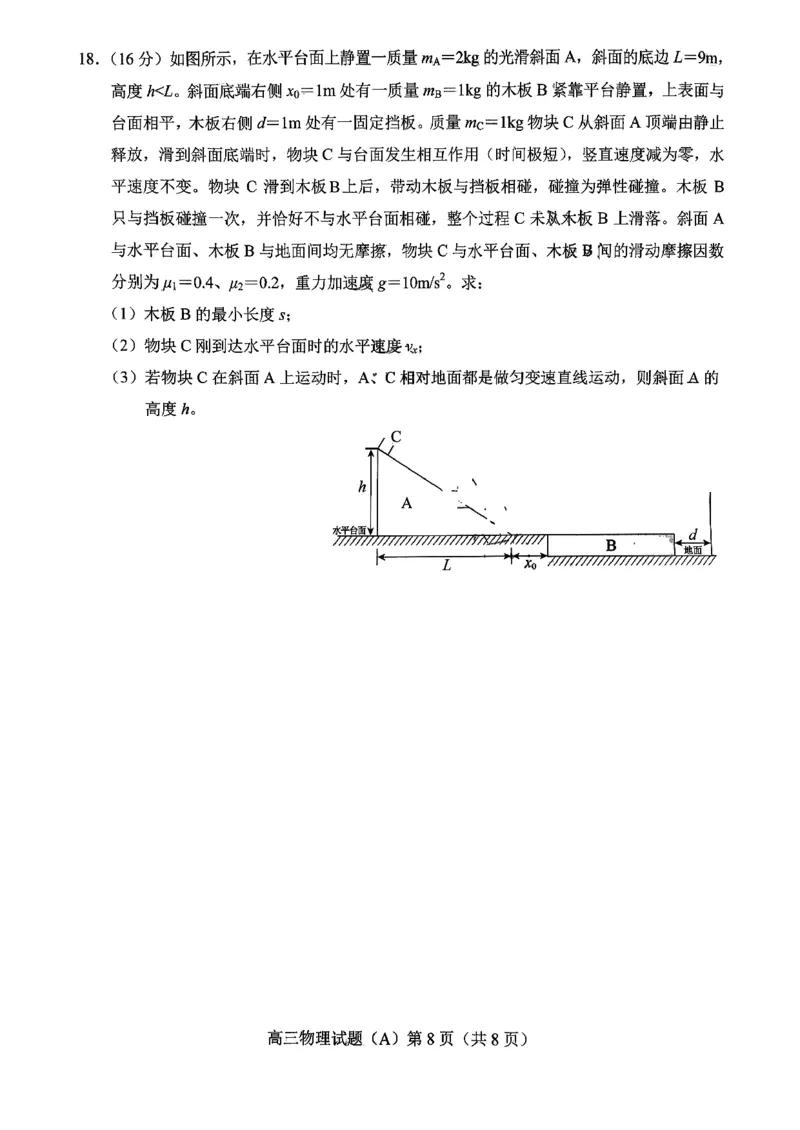 菏泽市A类高中2026届高三第一学期期中考试物理_251118山东省菏泽市A类高中2026届高三第一学期期中考试