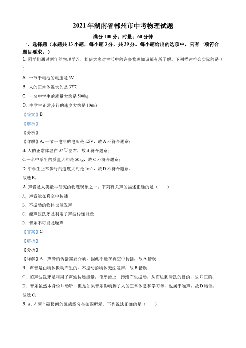 精品解析：2021年湖南省郴州市中考物理试题（解析版）_中考真题_4.物理中考真题2015-2024年_地区卷_湖南省_郴州物理17-22