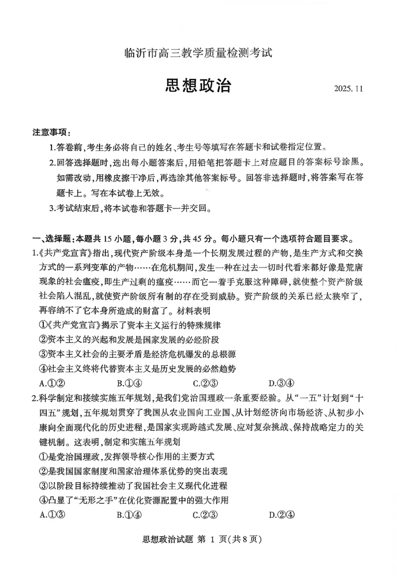 政治试卷-山东省临沂市（北京时代凤凰研究院）2026届高三年级教学质量检测考试（上学期期中）_251116山东省临沂市2026届高三11月教学质量检测（全科）