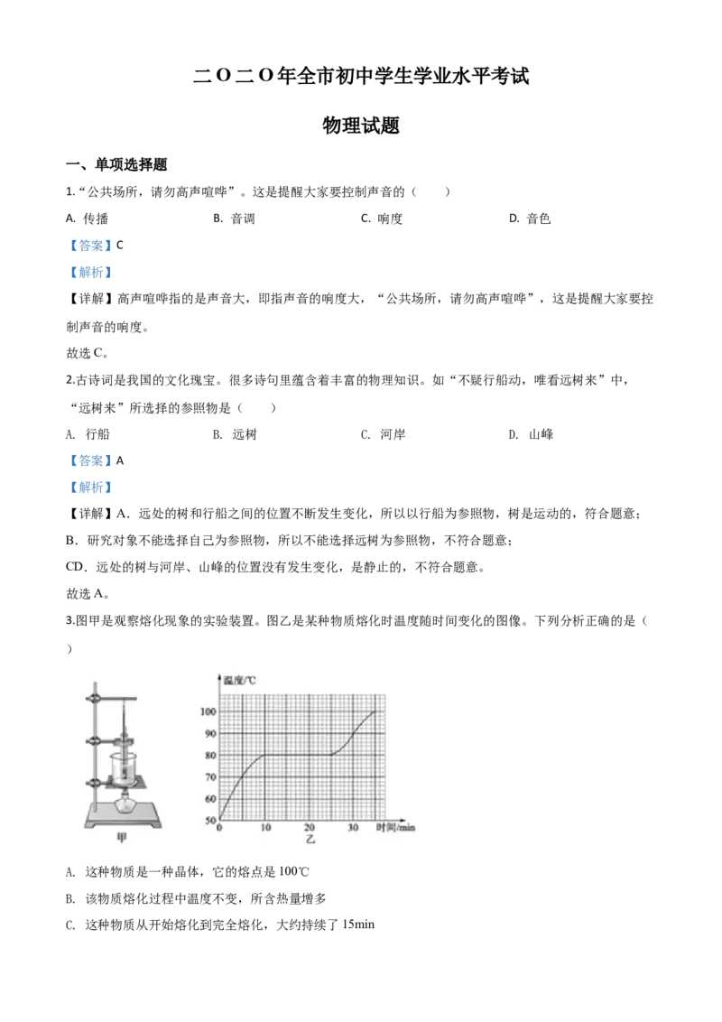 精品解析：2020年山东省聊城市中考物理试题（解析版）_中考真题_4.物理中考真题2015-2024年_2020中考物理真题110份_2020年中考真题精品解析物理（山东聊城卷）精编word版