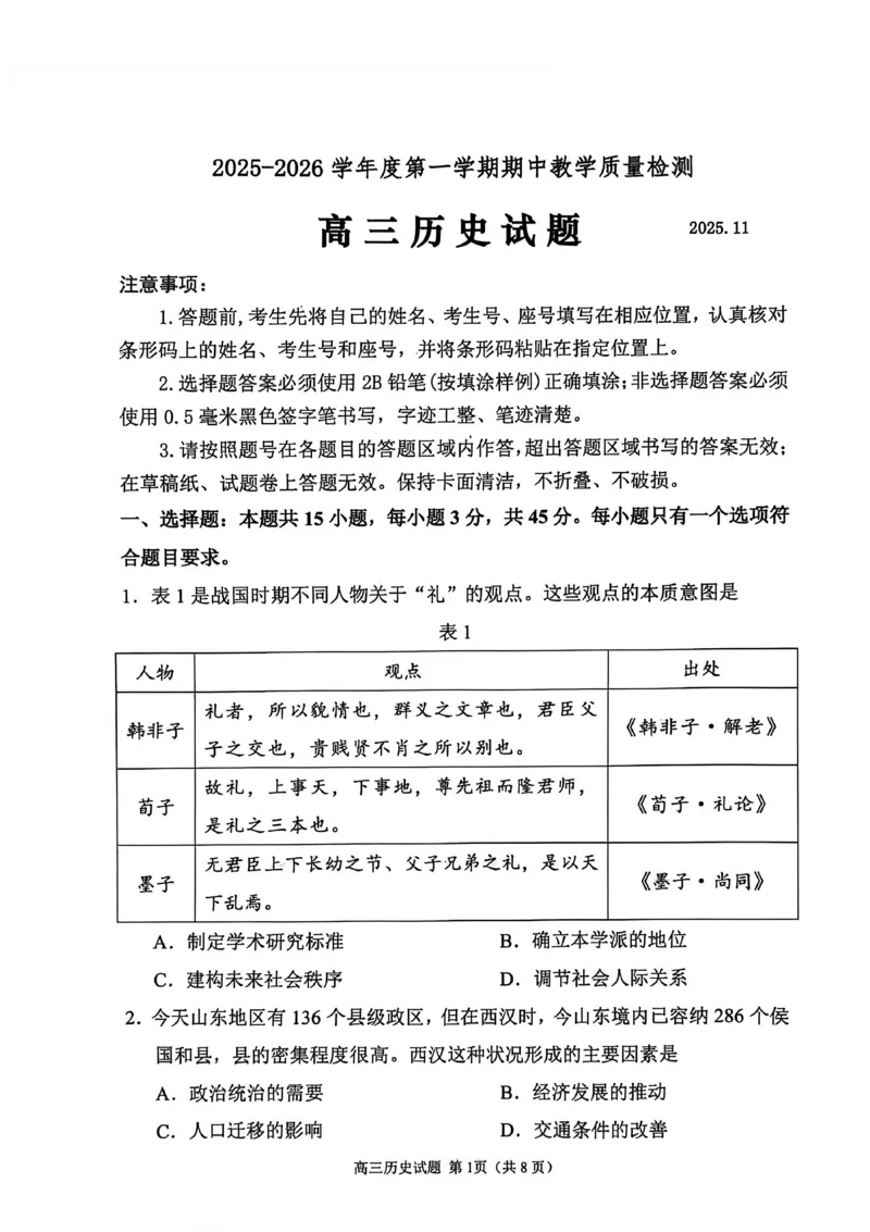 历史试卷_251113山东省聊城市2025-2026学年度第一学期期中教学质量检测（全科）