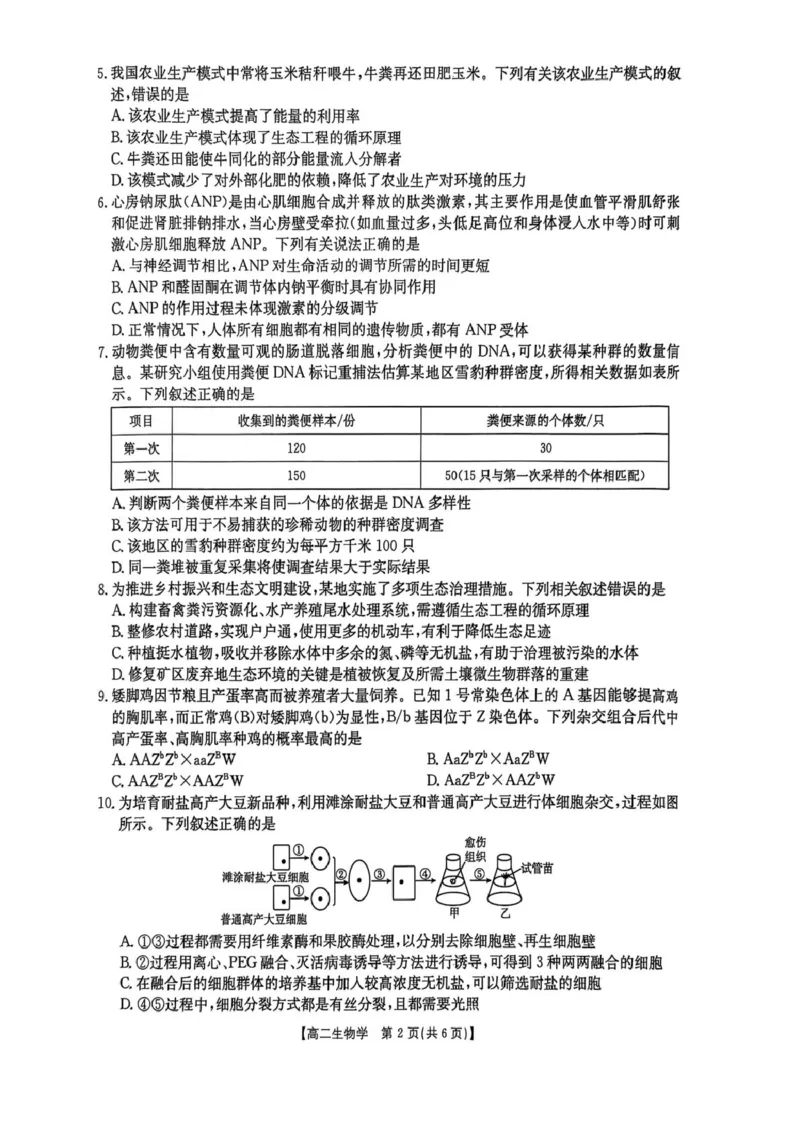 湖南省衡阳市2024-2025学年高二下学期7月期末考试生物试卷（含答案）_2025年7月_250713湖南省衡阳市2024-2025学年高二下学期7月期末考试（全科）
