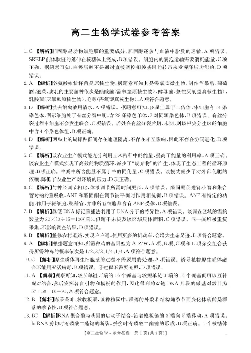 湖南省衡阳市2024-2025学年高二下学期7月期末考试生物试卷（含答案）_2025年7月_250713湖南省衡阳市2024-2025学年高二下学期7月期末考试（全科）