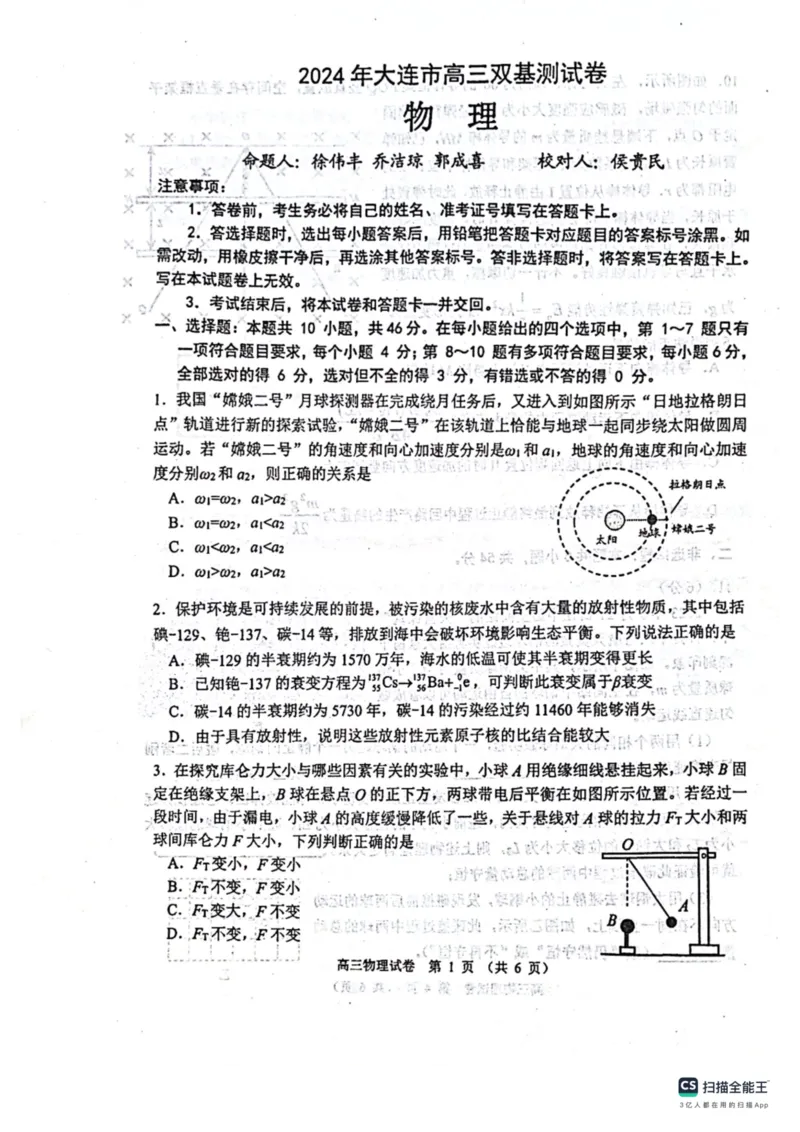 2023-2024学年度辽宁省大连市高三物理双基试卷_2024届辽宁省大连市高三上学期期末双基测试_辽宁省大连市2024届高三上学期期末双基测试物理