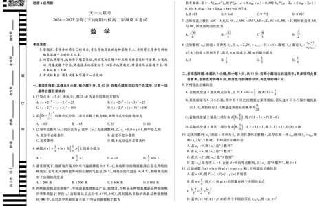 数学南阳六校高二下期末_2025年7月_250703天一大联考&middot;河南省2024-2025学年（下）南阳六校高二年级期末考试（全科）