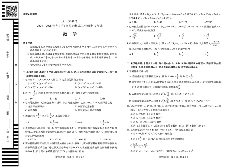 数学南阳六校高二下期末_2025年7月_250703天一大联考&middot;河南省2024-2025学年（下）南阳六校高二年级期末考试（全科）