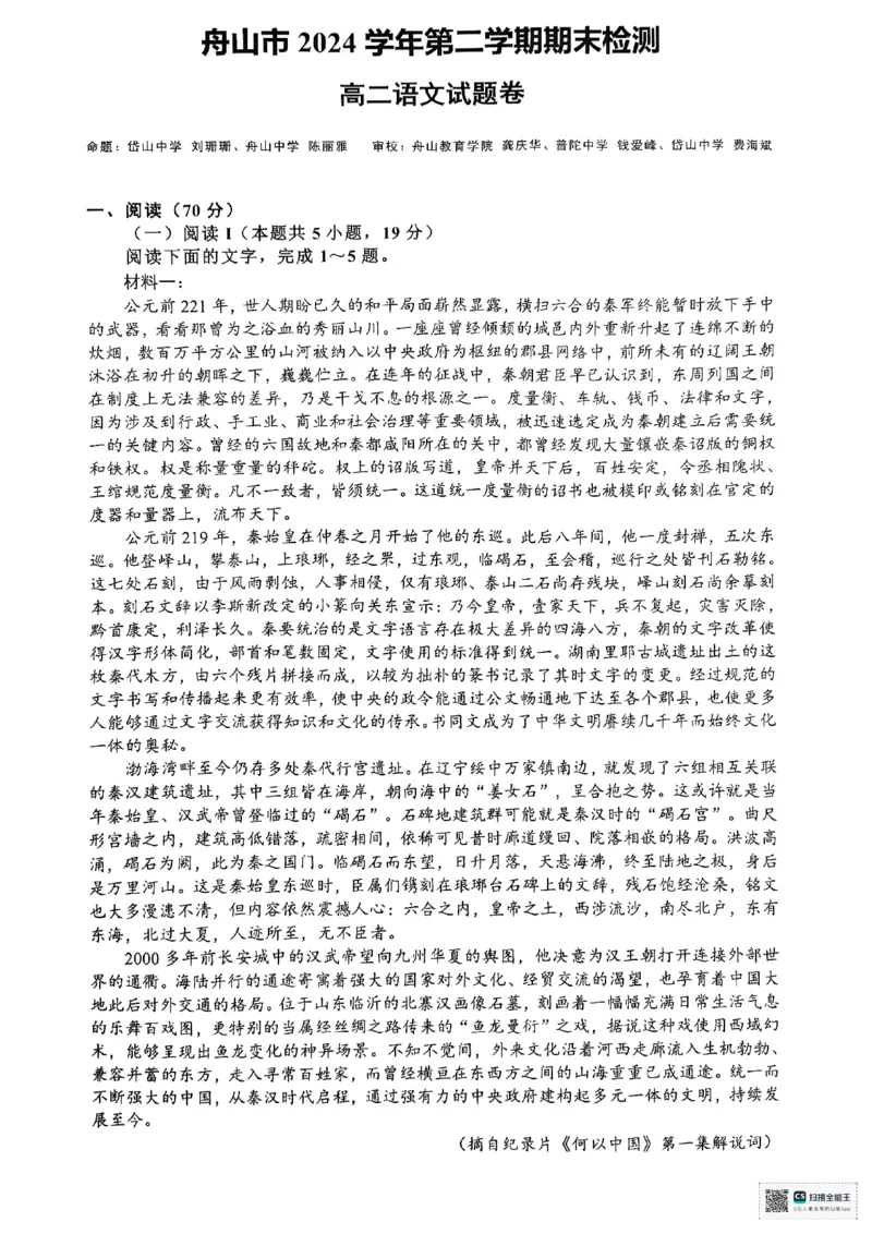浙江省舟山市2024-2025学年高二下学期6月期末语文_2025年6月_250630浙江省舟山市2024-2025学年高二下学期6月期末考试（全科）_浙江省舟山市2024-2025学年高二下学期6月期末语文