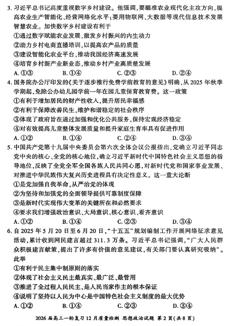 政治试题_2025年12月_2512252026届百师联盟高三一轮复习12月质量检测（全科）